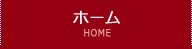 ホーム HOME