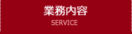 業務内容 SERVICE