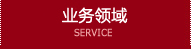 業務内容 SERVICE