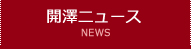 開澤ニュース NEWS