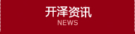 開澤ニュース NEWS