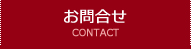 お問合せ CONTACT