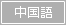 中国語