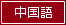 中国語