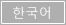 한국어