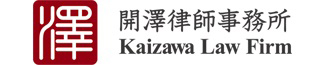 開澤法律事務所