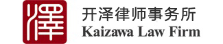 開澤法律事務所