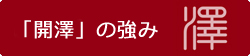 【開澤】の強み