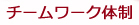 チームワーク体制