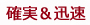 確実&迅速