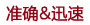 確実&迅速