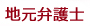 地元弁護士