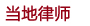 地元弁護士
