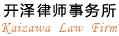 開澤法律事務所 Kaizawa Law Firm