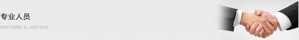 パートナー&弁護士 PARTNERS&LAWYERS